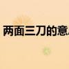 两面三刀的意思解释简短（两面三刀的意思）