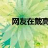 网友在戴高乐机场偶遇中国游泳队回国