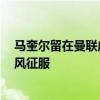 马奎尔留在曼联成定局 除非拉爵将其挂牌 球迷被其队长之风征服