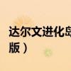 达尔文进化岛完美版攻略（达尔文进化岛完美版）