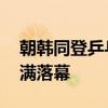朝韩同登乒乓球混双比赛领奖台 历史一刻圆满落幕