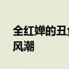 全红婵的丑鱼拖鞋真松弛 赛场上的松弛时尚风潮