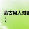 蒙古男人对眼泪的理解（蒙古人对眼泪的解读）