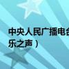 中央人民广播电台音乐之声各地频率（中央人民广播电台音乐之声）