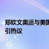 郑钦文奥运与美国对手争吵！被斥“残酷没朋友” 激烈交锋引热议