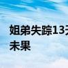 姐弟失踪13天 家属回应 排除自行走失，搜寻未果