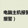 电脑主机报警三短一长是怎么回事（电脑主机报警）