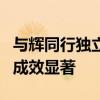 与辉同行独立后总销售额超1亿元 董宇辉创业成效显著