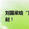 刘国梁给“莎头组合”颁奖 奥运冠军传承时刻！