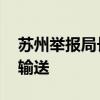苏州举报局长当事人再发声 涉事方否认利益输送