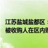 江苏盐城盐都区：国企收购存量二手房采用结算凭证结算 由被收购人在区内购买新房