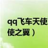 qq飞车天使之翼和大黄蜂哪个好（qq飞车天使之翼）
