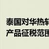 泰国对华热轧钢板作出反规避终裁，扩大涉案产品征税范围
