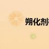 朔化剂检测什么指标（朔化剂）