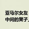 亚马尔女友：我没有背叛任何人 我只是坐在中间的凳子上