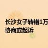 长沙女子转错1万2还被拉黑！支付宝：已联系上收款方，可协商或起诉