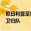 尼日利亚足协仍未放弃阿达拉比奥尤 力争后卫归队