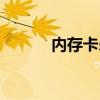 内存卡杀毒步骤（内存卡杀毒）