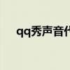 qq秀声音代码是多少（qq秀声音代码）