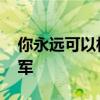 你永远可以相信中国女排 开门红击败东京冠军
