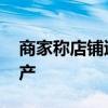 商家称店铺退货中一半是骗保 揭秘骗保黑灰产