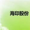 海印股份：股票将被终止上市暨停牌