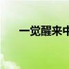 一觉醒来中国队银牌+3 泳坛双喜临门