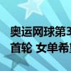 奥运网球第3日中国军团2胜4负 2对女双止步首轮 女单希望犹存