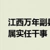 江西万年副县长回应16岁参加工作 中专毕业属实任干事