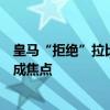 皇马“拒绝”拉比奥特，法国球星“转投曼联”？搭档约罗成焦点