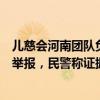 儿慈会河南团队负责人曾要挟患儿母亲？爆料人称曾向警方举报，民警称证据不充分未立案