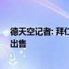德天空记者: 拜仁引进若纳坦-塔的交易, 取决于德里赫特的出售