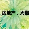 房地产，周期会有点长！ 何时企稳回升成谜