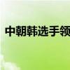 中朝韩选手领奖台自拍 展现奥运精神与友谊