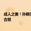 成人之美！孙颖莎主动让开位置，让申裕斌跟王楚钦站一起合照