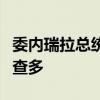 委内瑞拉总统马杜罗宣布逮捕反对派领导人马查多