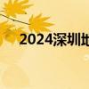 2024深圳地铁手绘小卡领取站点有哪些