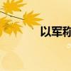 以军称打死哈马斯一名指挥官