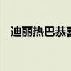 迪丽热巴恭喜练俊杰夺冠 偶像互动引热议