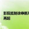 影院抵制徐峥新片《逆行人生》：坚守行业规则，四年恩怨再起
