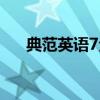 典范英语7全册原文（典范英语7原文）