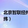 北京智联经纬教育科技有限公司（北京智联经纬）