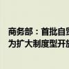 商务部：首批自贸试验区对接国际高标准规则试点全面落地为扩大制度型开放提供“自贸方案”