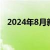 2024年8月新规来了 多地政策与你我相关