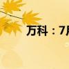 万科：7月合同销售金额192.1亿元