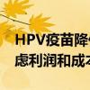 HPV疫苗降价刷屏 沃森生物：公司会综合考虑利润和成本