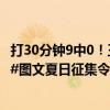 打30分钟9中0！王哲林再被群嘲 离谱投篮不防守这是抗议？#图文夏日征集令#