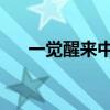 一觉醒来中国队银牌加3 奥运荣耀再续