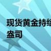 现货黄金持续回升，短线一度突破2410美元/盎司