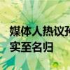 媒体人热议孙颖莎/王楚钦夺金 国乒混双金牌实至名归